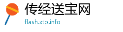 传经送宝网
